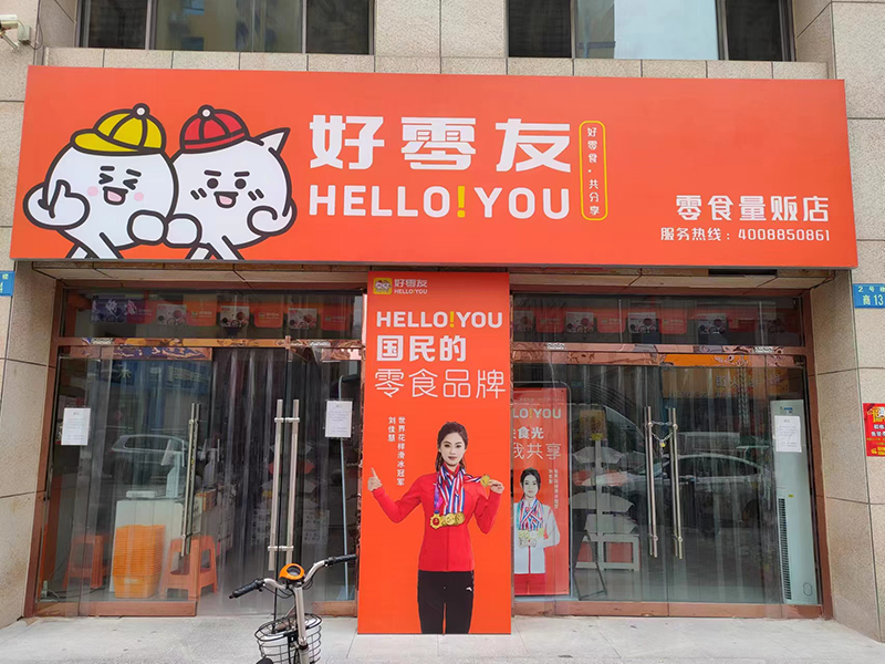好零友零食不断构筑核心优势，为全面发展提供有力支持