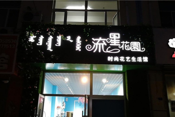 流星花园鲜花店加盟开店 凭借自身魅力吸引大家