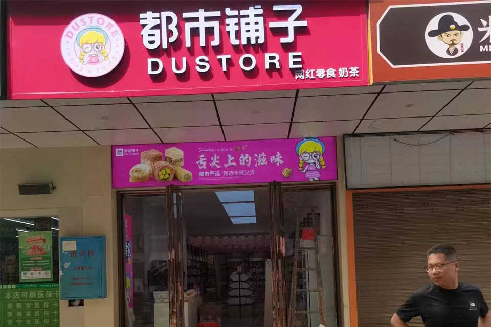 美味共享，都市铺子休闲零食的创业之路